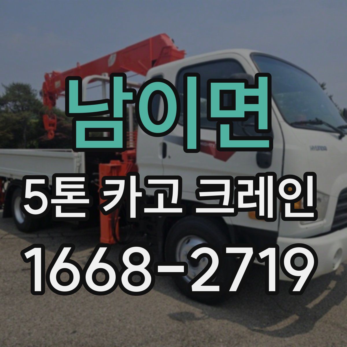 남이면 5톤 카고 크레인