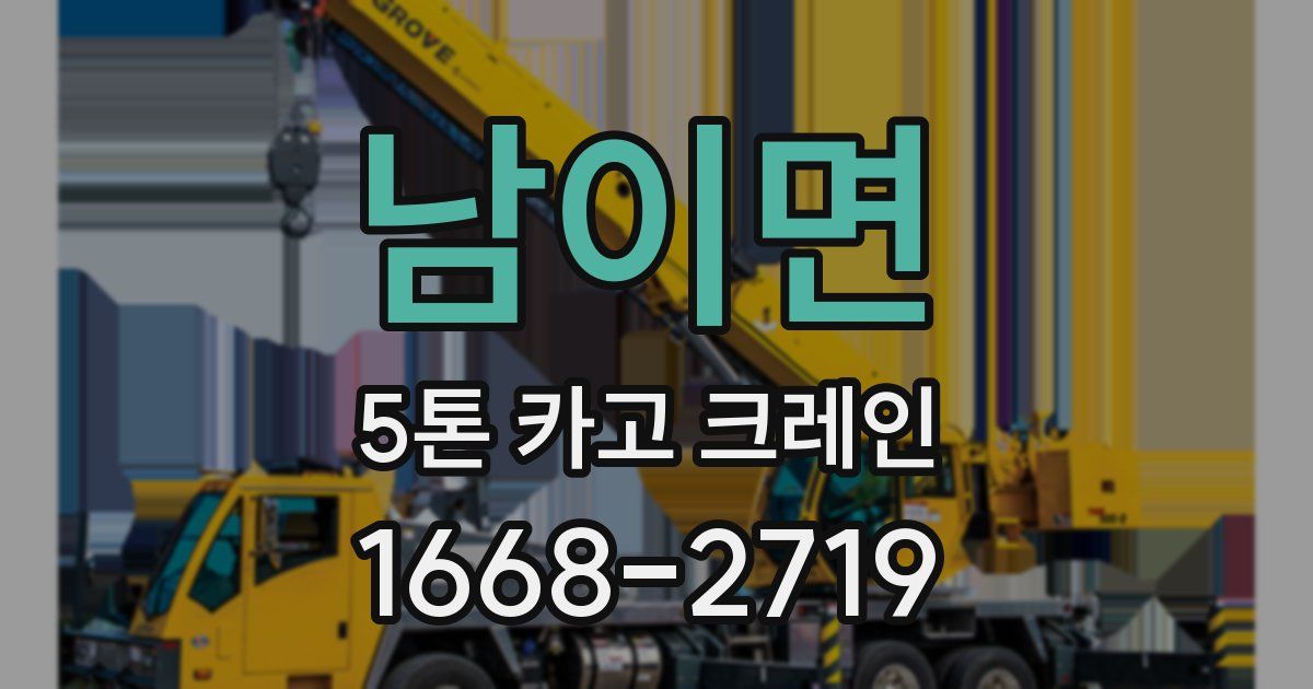 남이면 5톤 카고 크레인