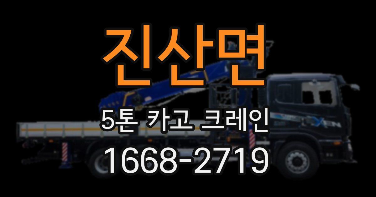 진산면 5톤 카고 크레인