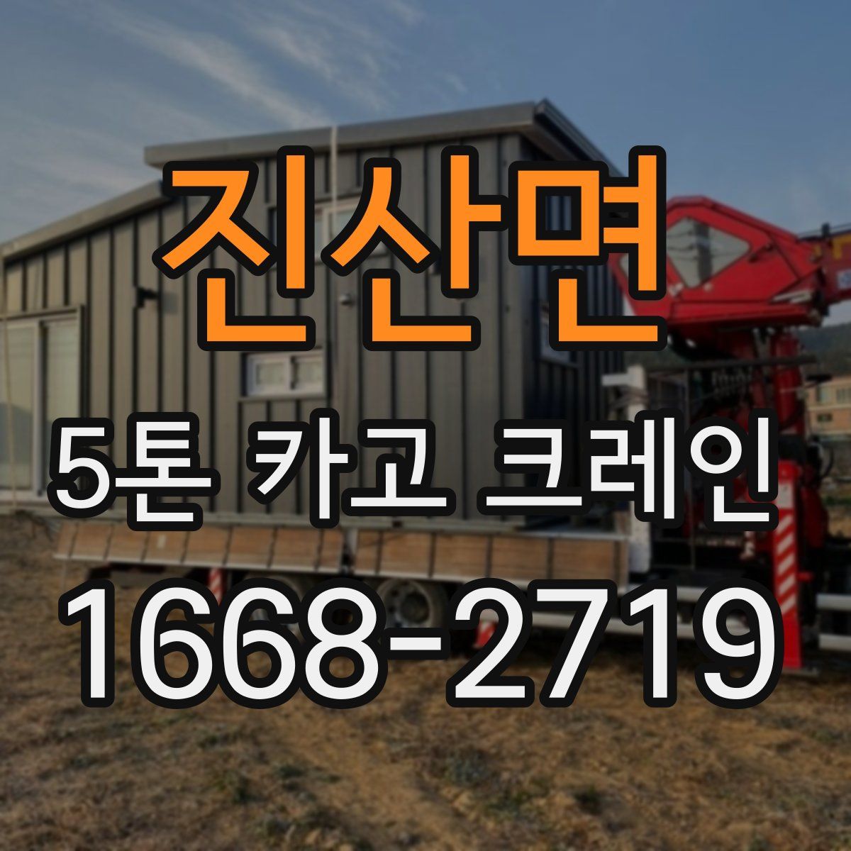 진산면 5톤 카고 크레인