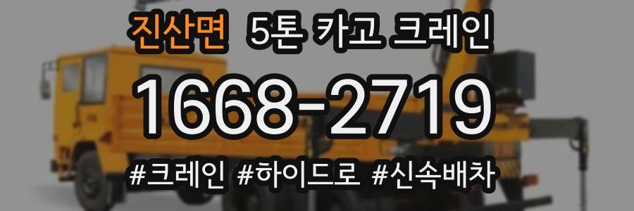 진산면 5톤 카고 크레인