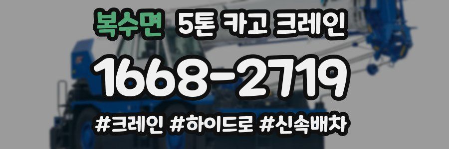 복수면 5톤 카고 크레인
