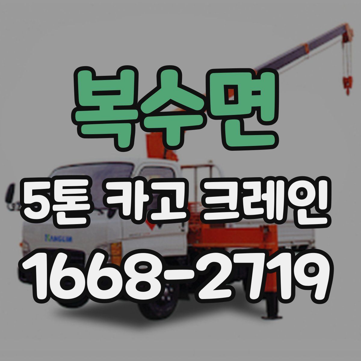 복수면 5톤 카고 크레인