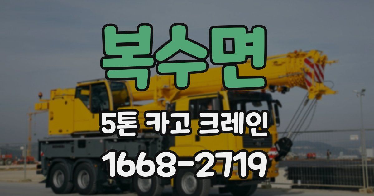 복수면 5톤 카고 크레인