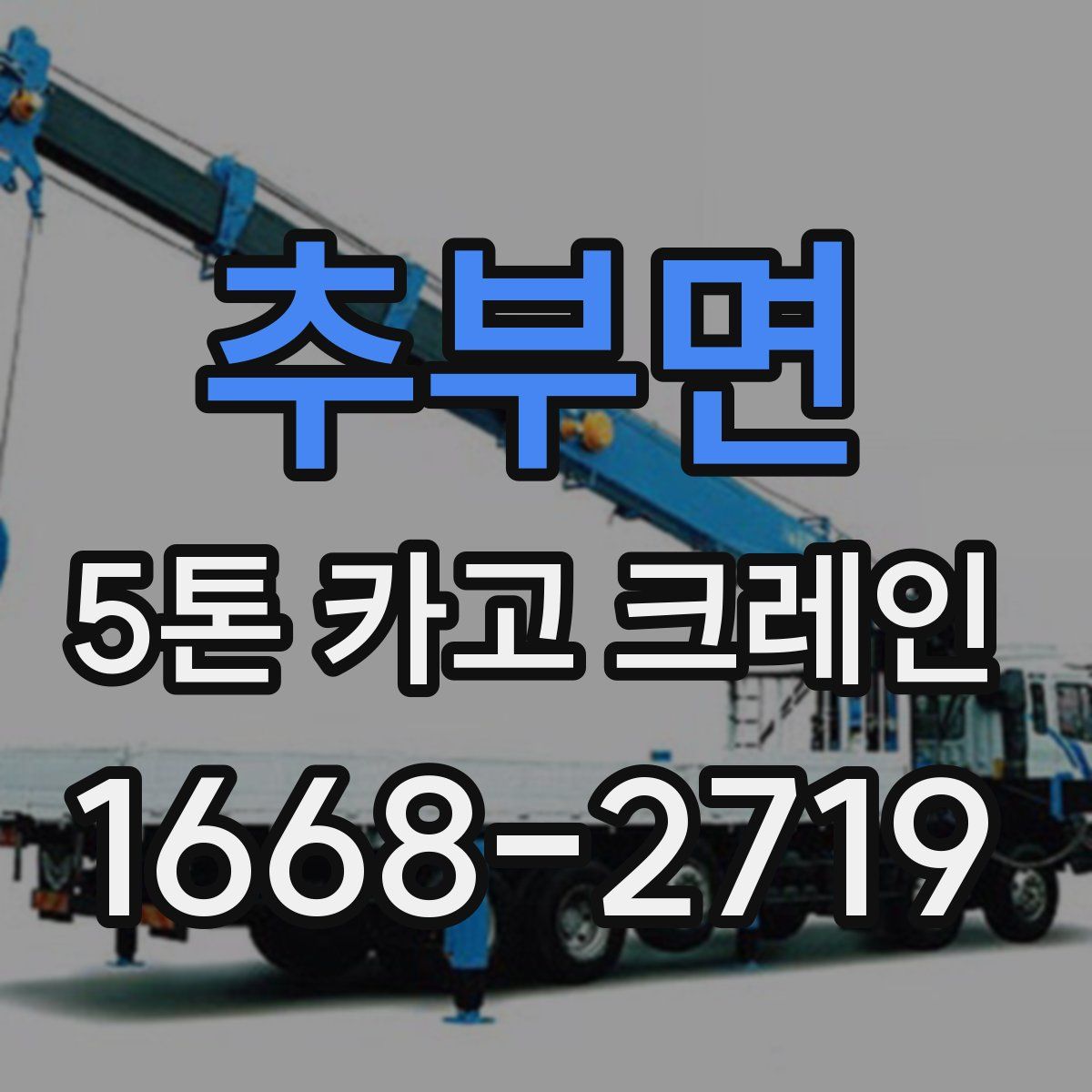 추부면 5톤 카고 크레인