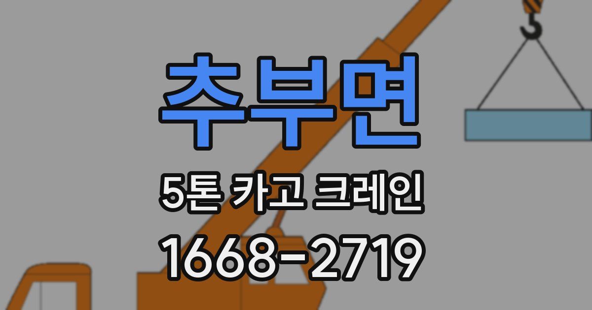 추부면 5톤 카고 크레인