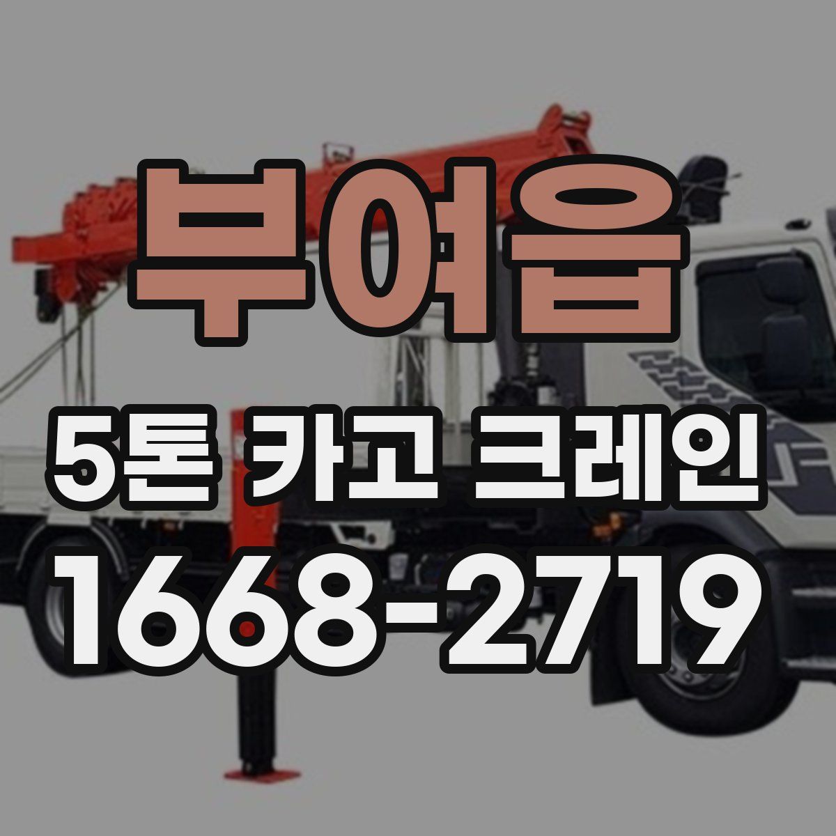 부여읍 5톤 카고 크레인
