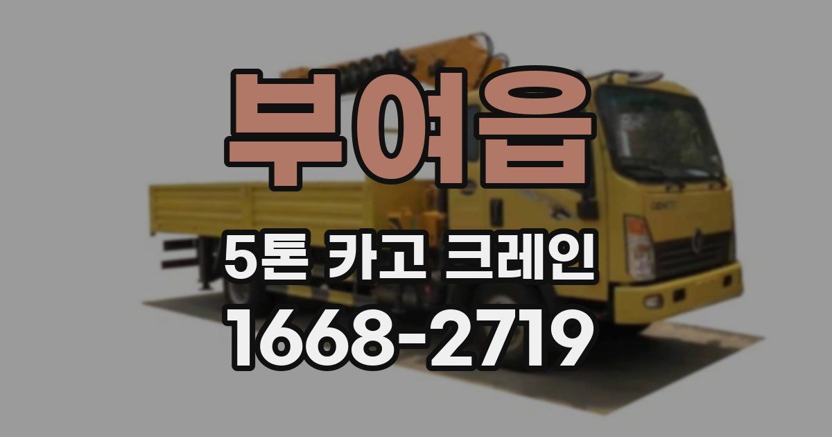 부여읍 5톤 카고 크레인