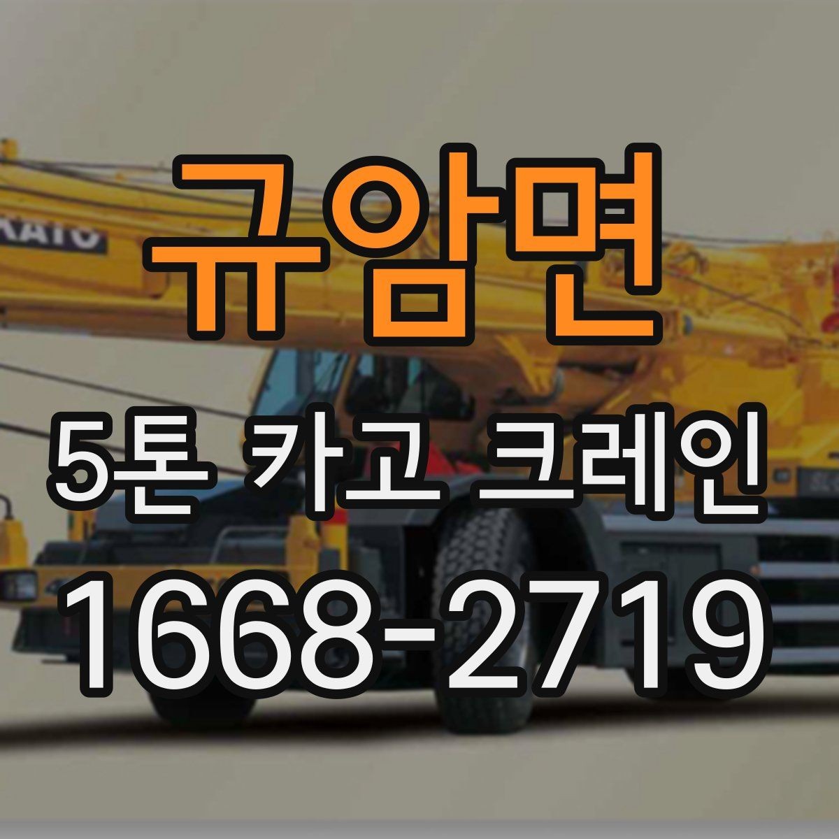 규암면 5톤 카고 크레인 선택 시 현장 규모별 기준