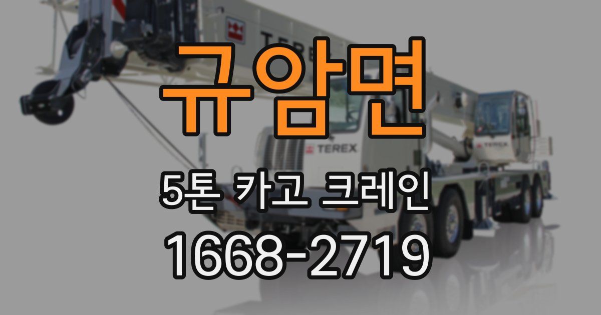 규암면 5톤 카고 크레인