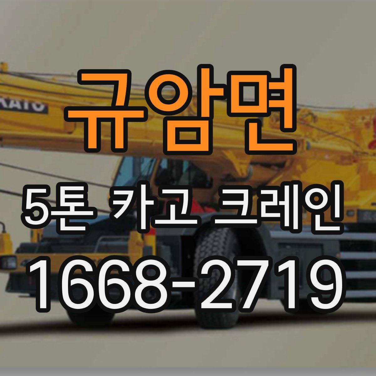 규암면 5톤 카고 크레인