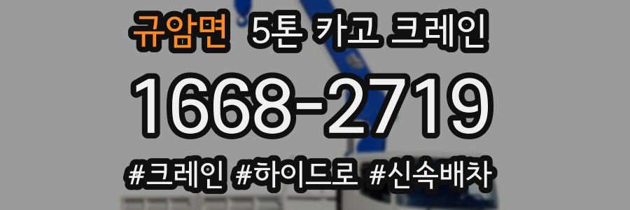 규암면 5톤 카고 크레인