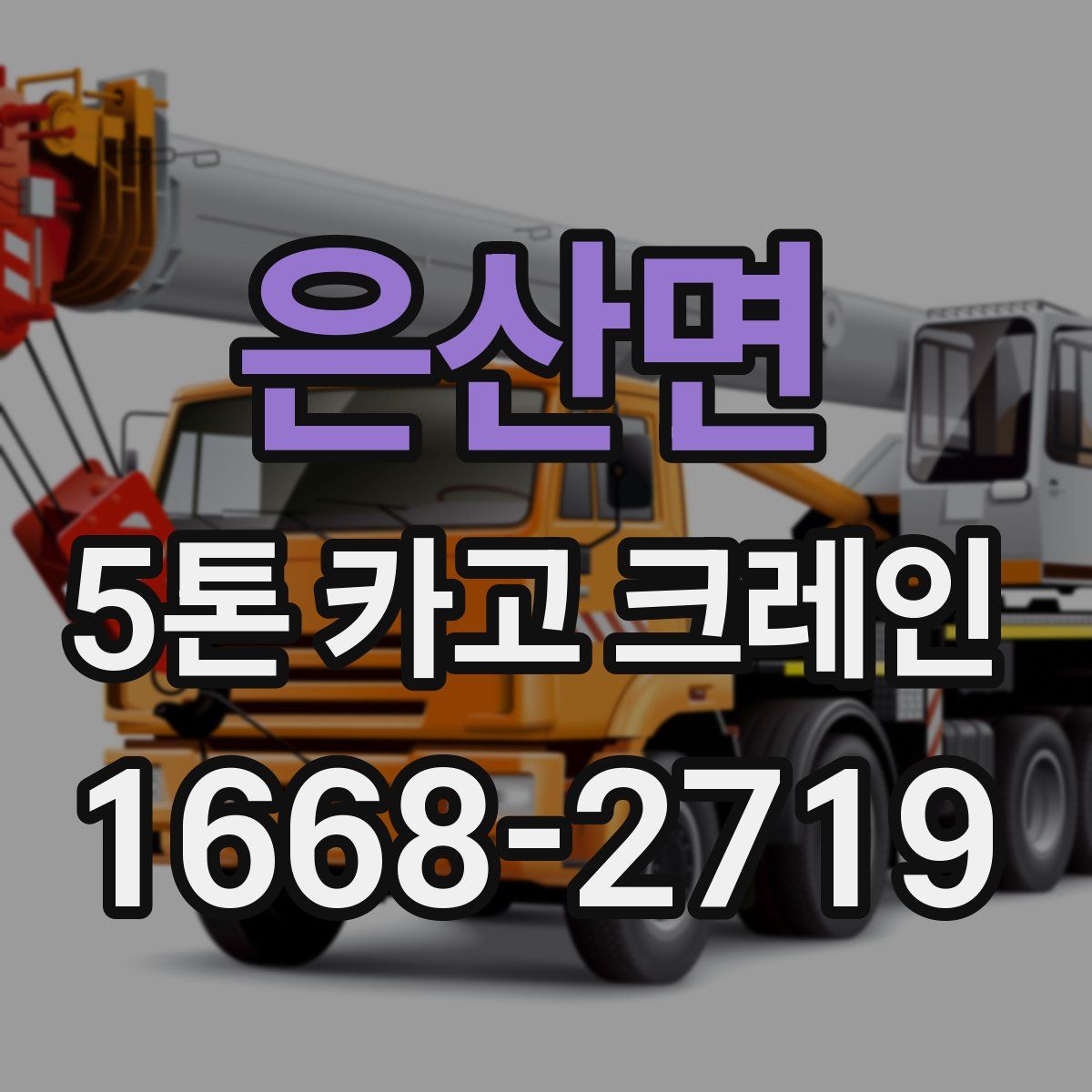 은산면 5톤 카고 크레인