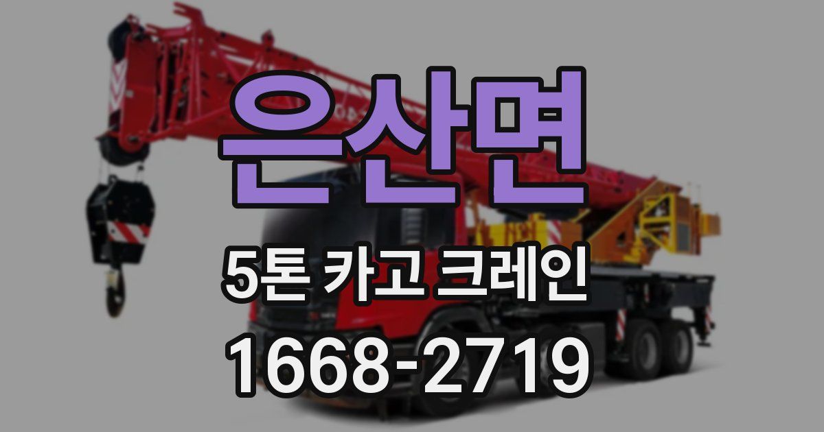은산면 5톤 카고 크레인