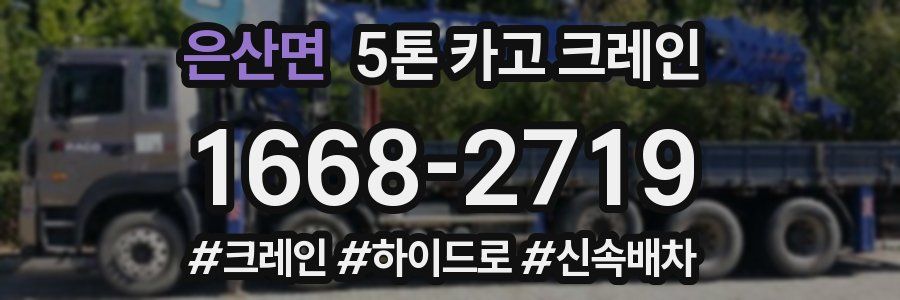 은산면 5톤 카고 크레인