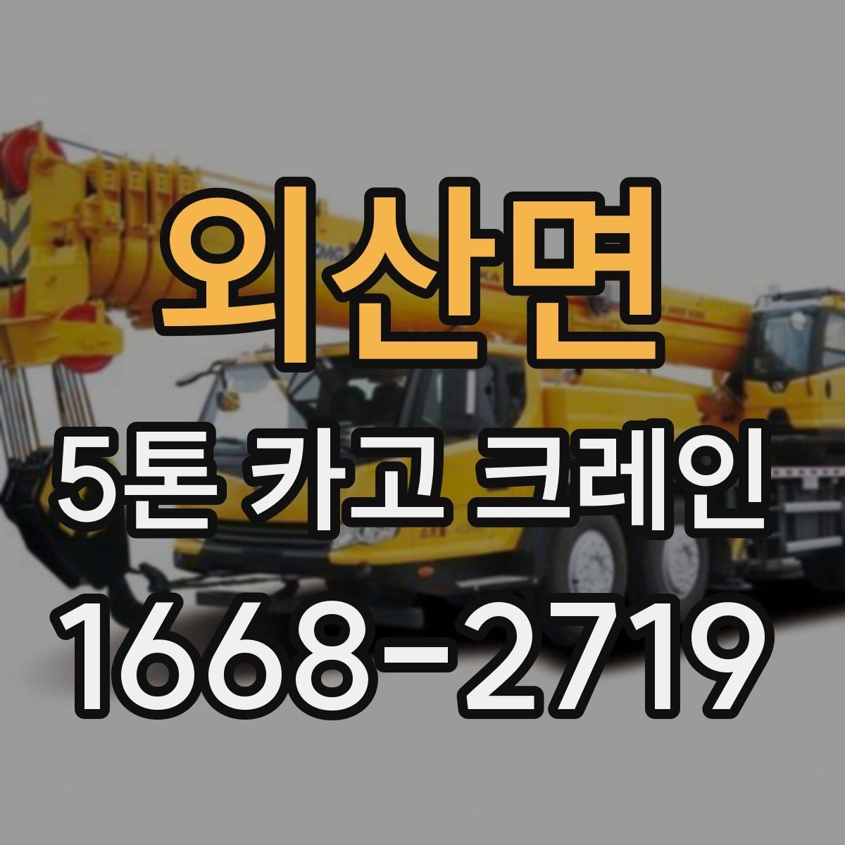 외산면 5톤 카고 크레인 사용 전 장비 확인 목록