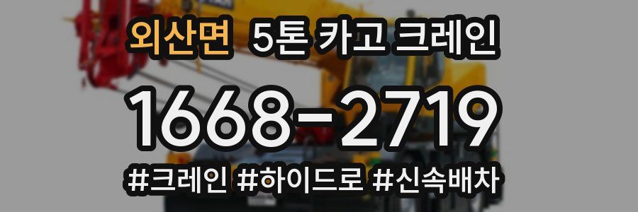 외산면 5톤 카고 크레인