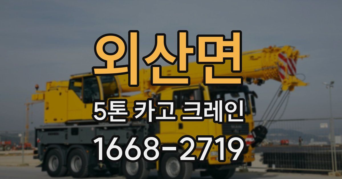 외산면 5톤 카고 크레인