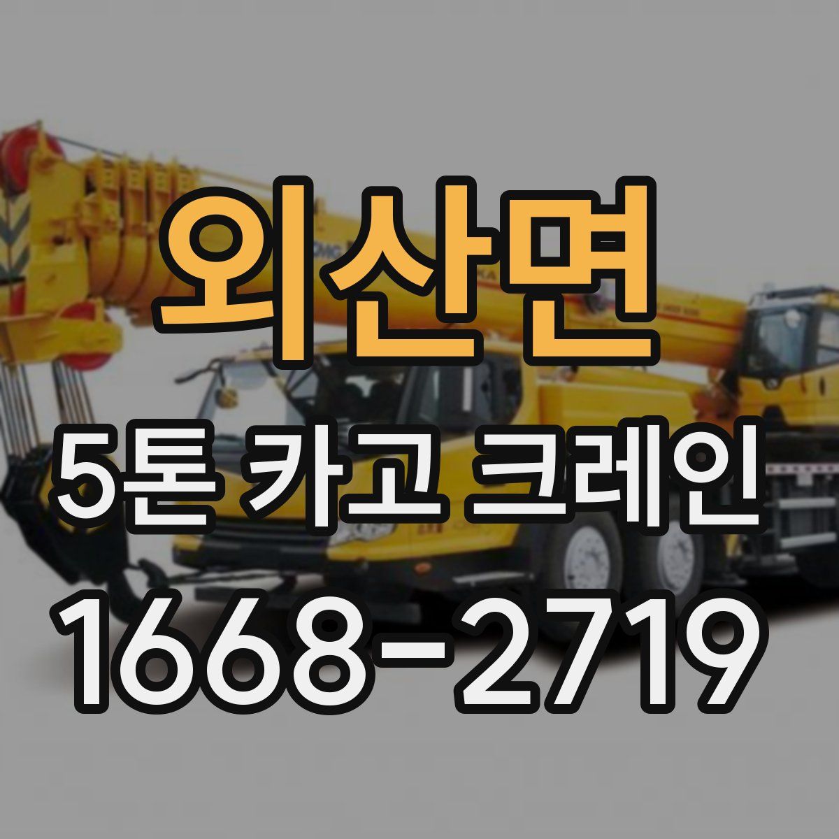 외산면 5톤 카고 크레인