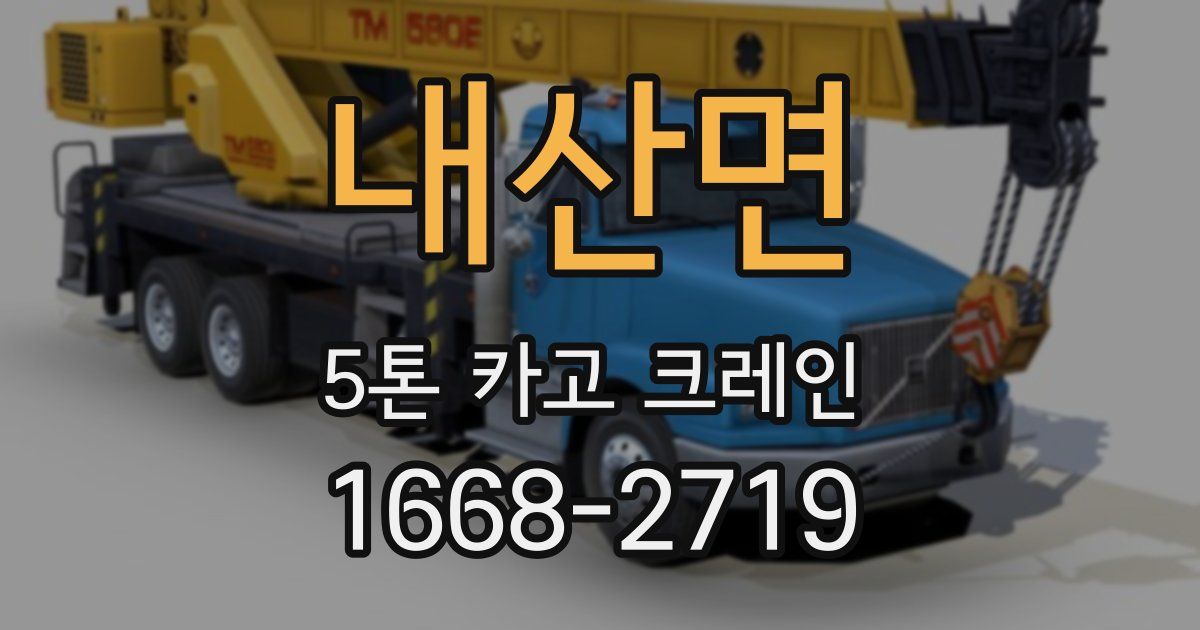 내산면 5톤 카고 크레인