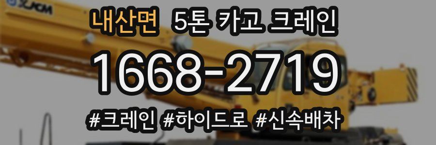 내산면 5톤 카고 크레인