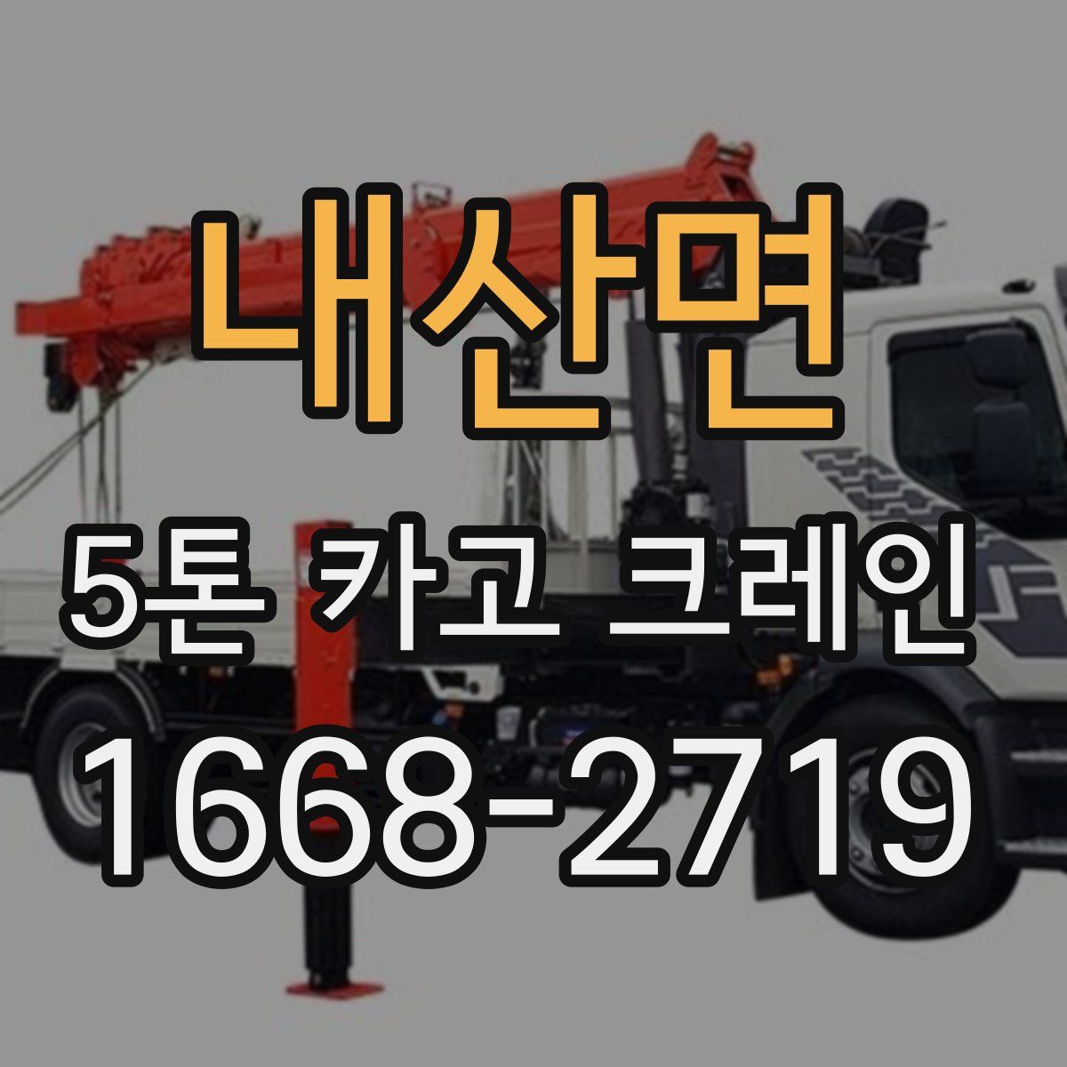 내산면 5톤 카고 크레인