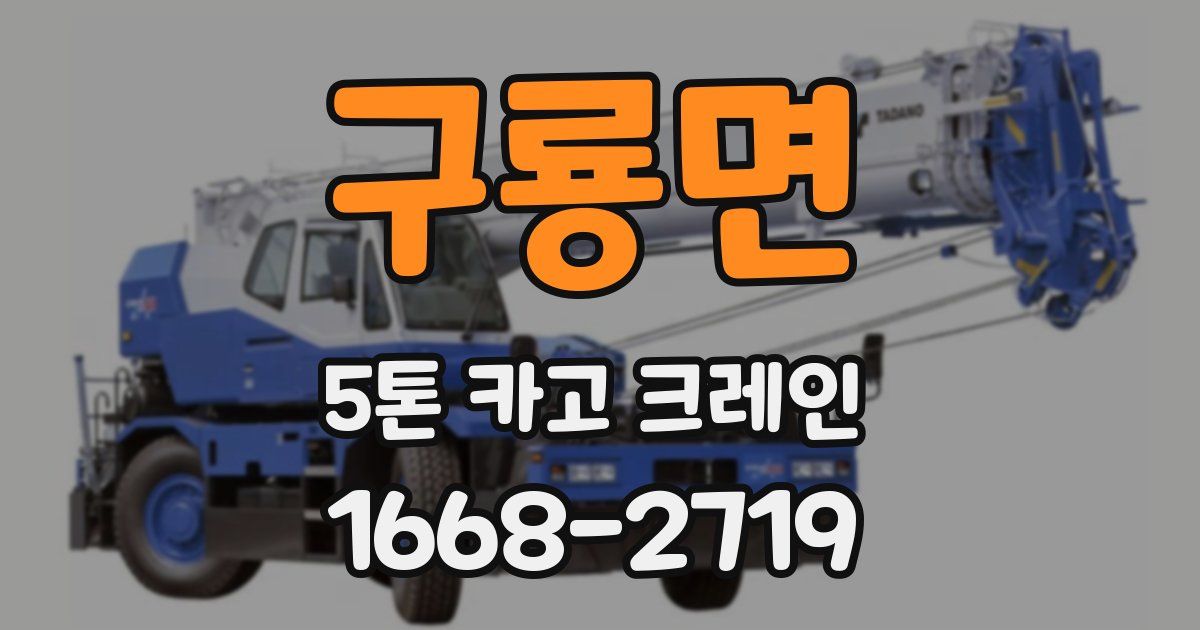 구룡면 5톤 카고 크레인