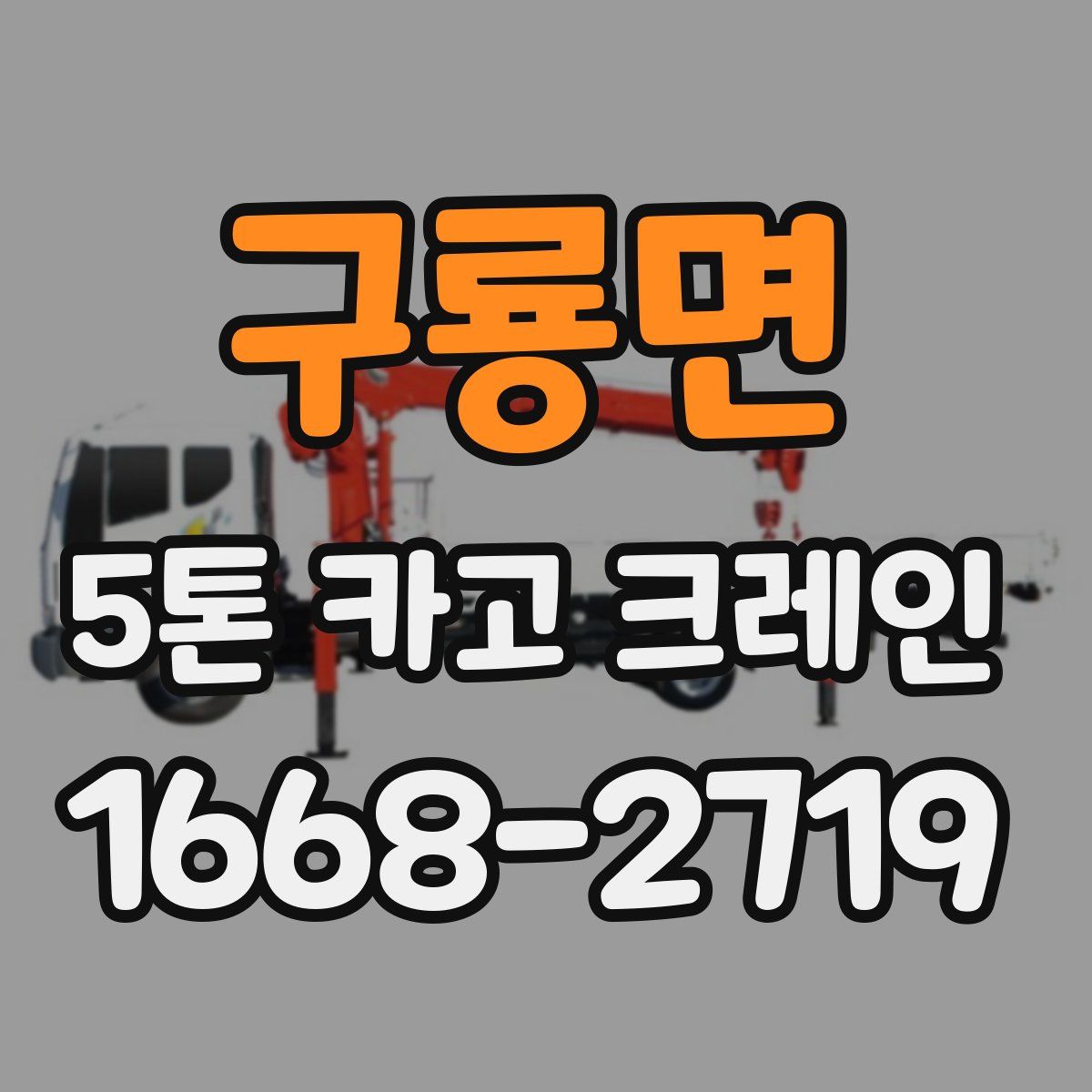 구룡면 5톤 카고 크레인