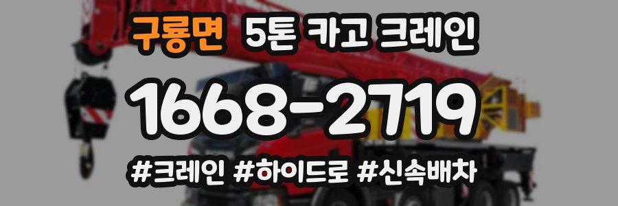 구룡면 5톤 카고 크레인