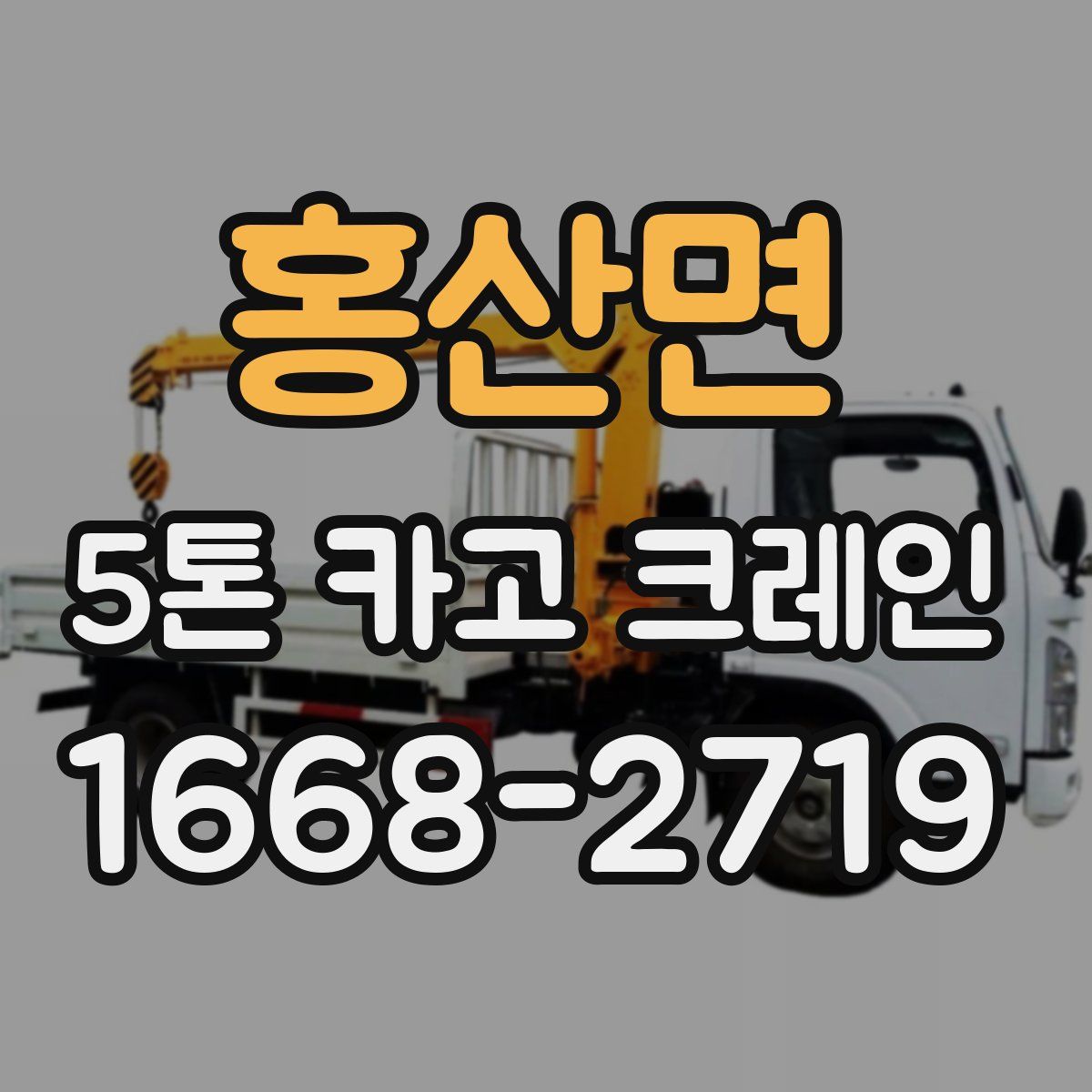 홍산면 5톤 카고 크레인