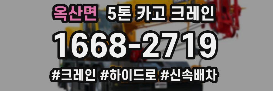 옥산면 5톤 카고 크레인