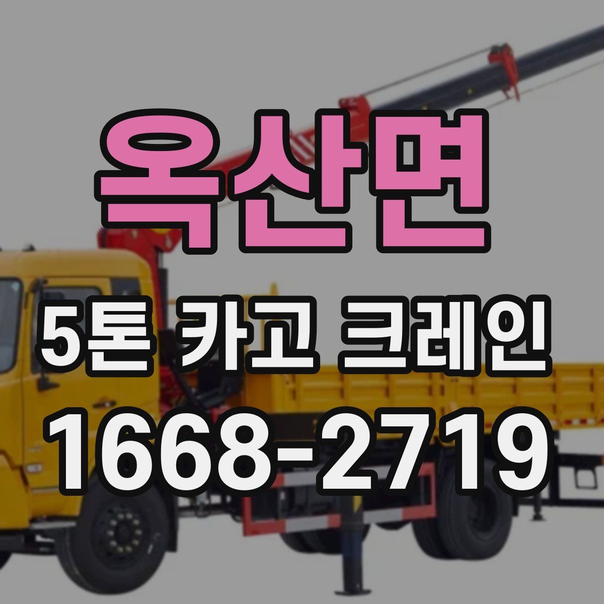 옥산면 5톤 카고 크레인