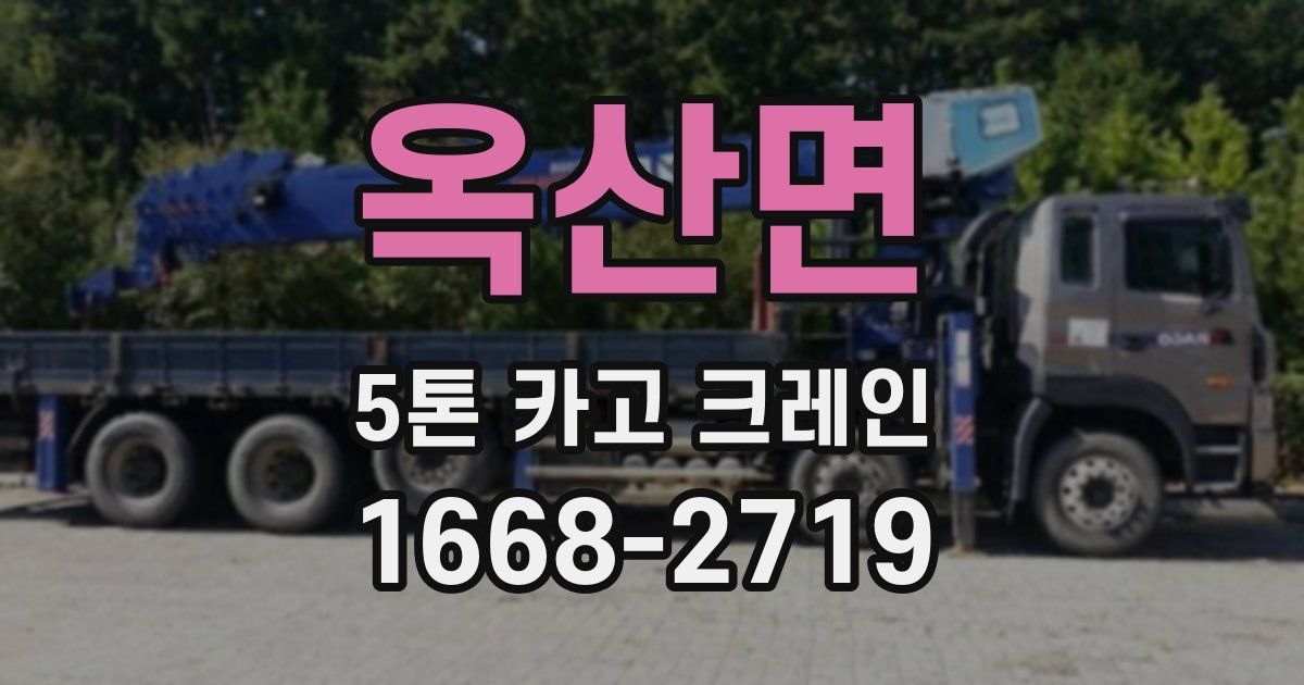 옥산면 5톤 카고 크레인