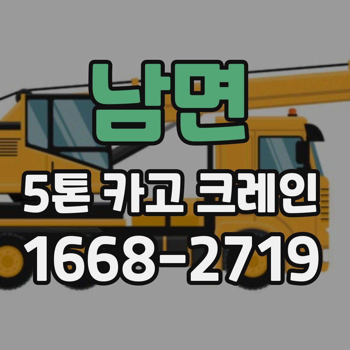 남면 5톤 카고 크레인