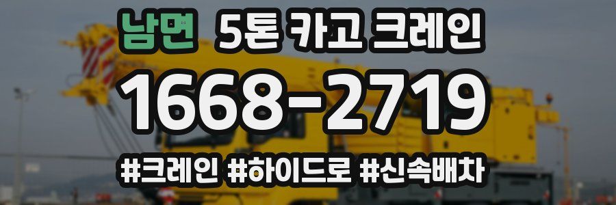남면 5톤 카고 크레인