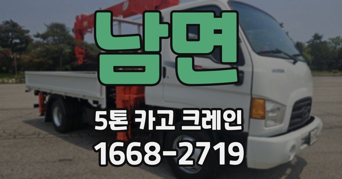 남면 5톤 카고 크레인
