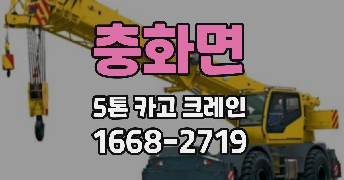 충화면 5톤 카고 크레인