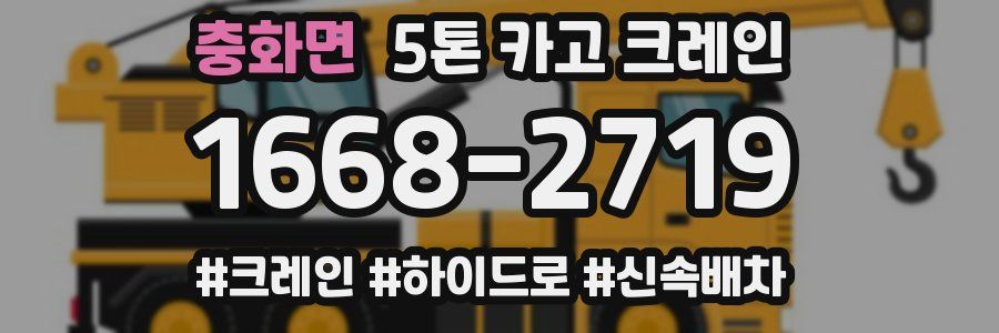 충화면 5톤 카고 크레인