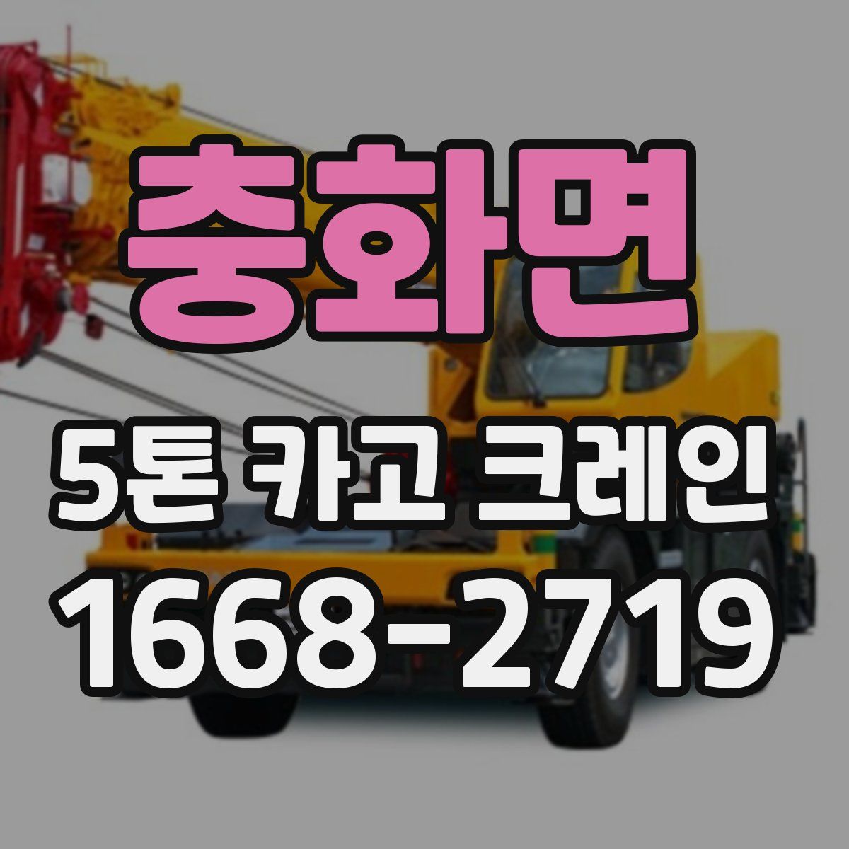 충화면 5톤 카고 크레인