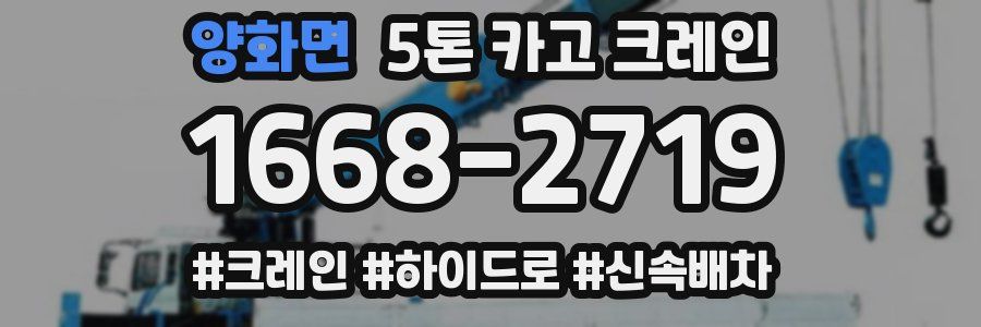 양화면 5톤 카고 크레인