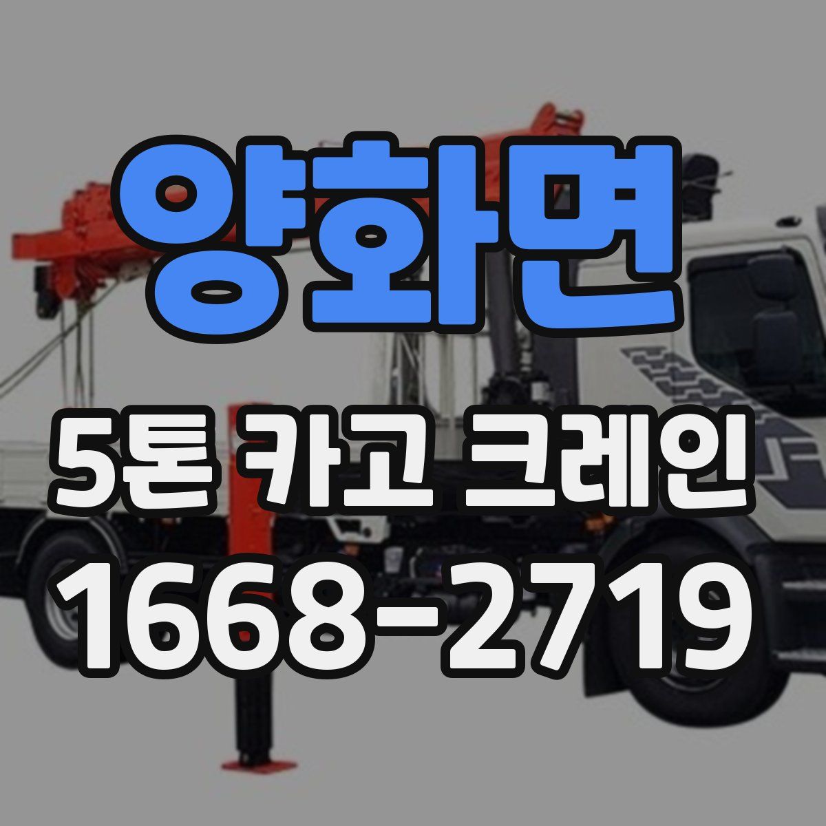 양화면 5톤 카고 크레인