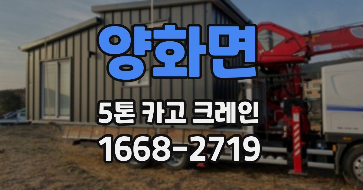 양화면 5톤 카고 크레인