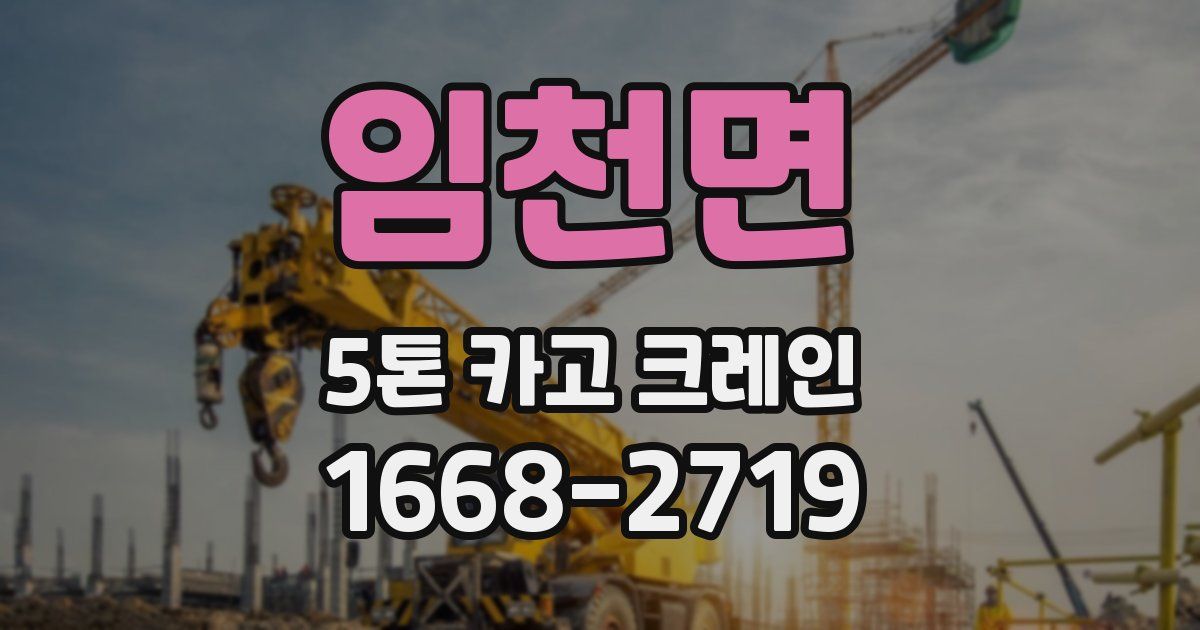 임천면 5톤 카고 크레인