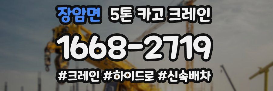 장암면 5톤 카고 크레인