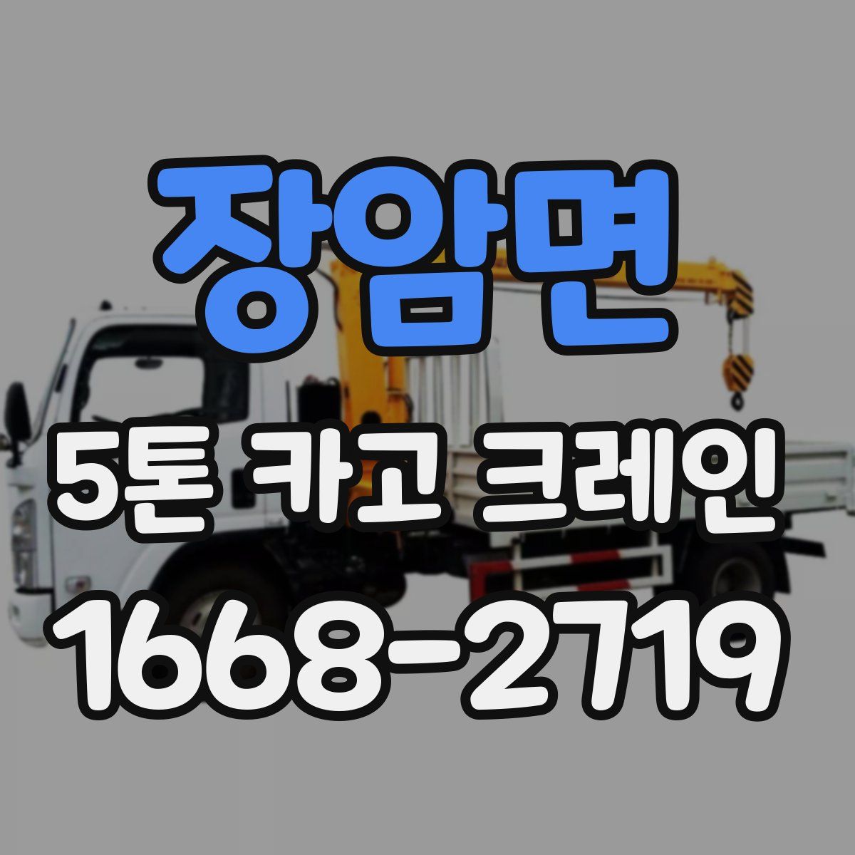 장암면 5톤 카고 크레인