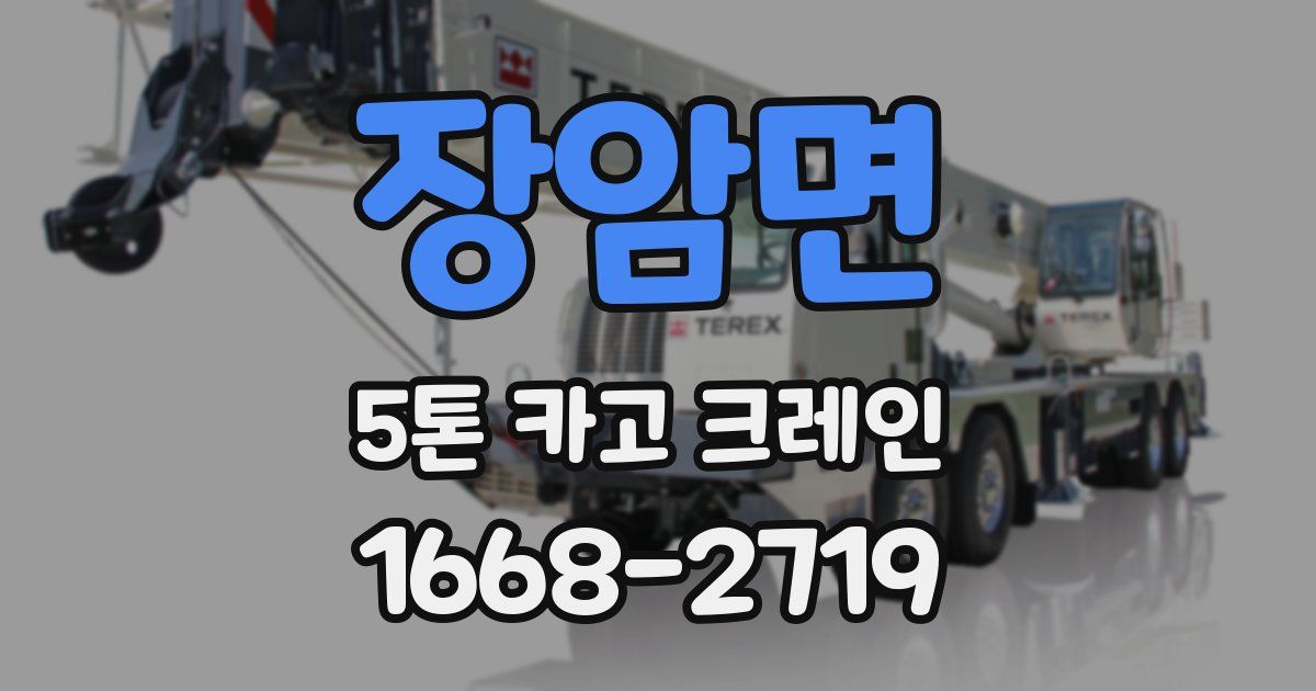 장암면 5톤 카고 크레인