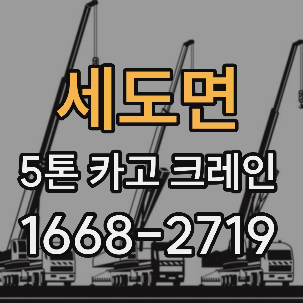 세도면 5톤 카고 크레인