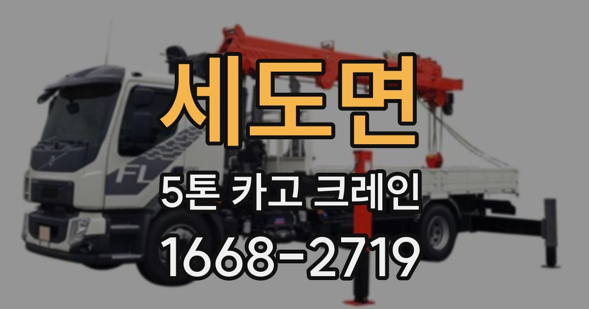 세도면 5톤 카고 크레인