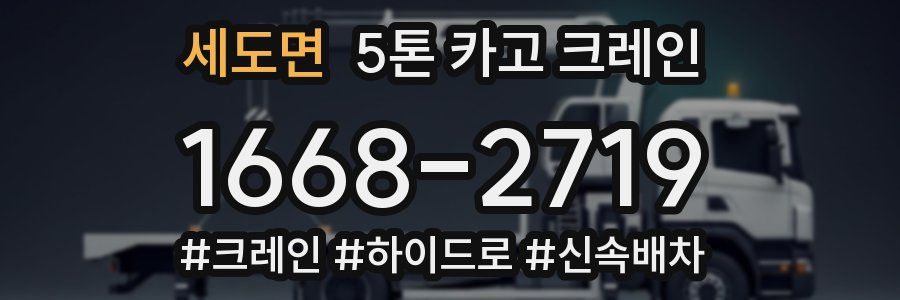 세도면 5톤 카고 크레인