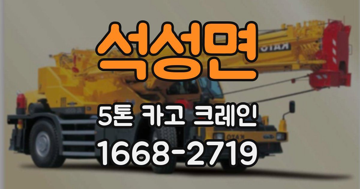 석성면 5톤 카고 크레인